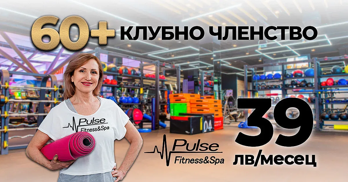 За всички над 60 - фитнес и спа при специални условия в Pulse Fitness & Spa
