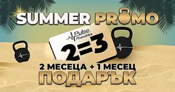2=3 лятна промоция: 2 месеца плюс 1 месец подарък от Pulse Fitness & Spa