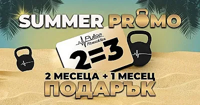 2=3 лятна промоция: 2 месеца плюс 1 месец подарък от Pulse Fitness & Spa