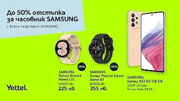 Смарт часовници Samsung с 50 % отстъпка в комплект със смартфон от същата марка