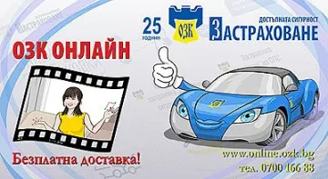10% намаление за застраховка Гражданска отговорност на автомобилистите от ЗАД "ОЗК-Застраховане"