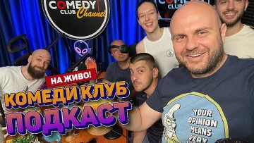 Първият фестивал на комедията в Стара Загора идва и с подкаст на живо