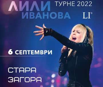 Лили Иванова открива Летния театър в Стара Загора