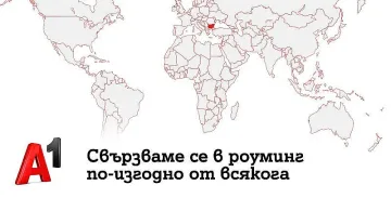 Проучване на A1 показва високо доверие в роуминг услугите