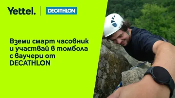 Смарт часовник от Yettel дава възможност за награда от DECATHLON