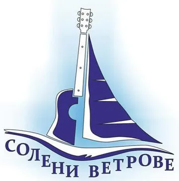 Фестивалът на бардовете „Солени ветрове“ ще се проведе на 29 и 30 юли в Бургас