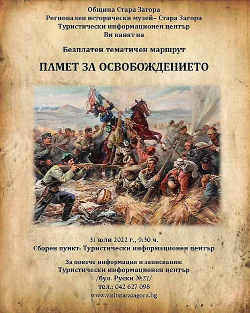 Безплатен градски тур „Памет за Освобождението“ на 31 юли в Стара Загора