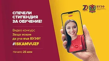 ВУЗФ с лятно видео предизвикателство към кандидат-студентите