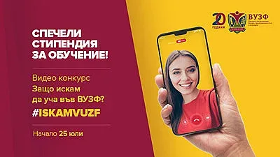 ВУЗФ с лятно видео предизвикателство към кандидат-студентите