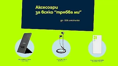 Yettel с до 25% отстъпка на богата селекция аксесоари за всяко „трябва ми“