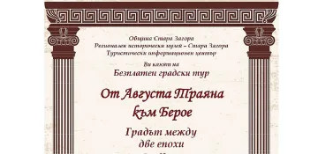 Безплатен градски тур „От Августа Траяна към Берое. Градът между две епохи“