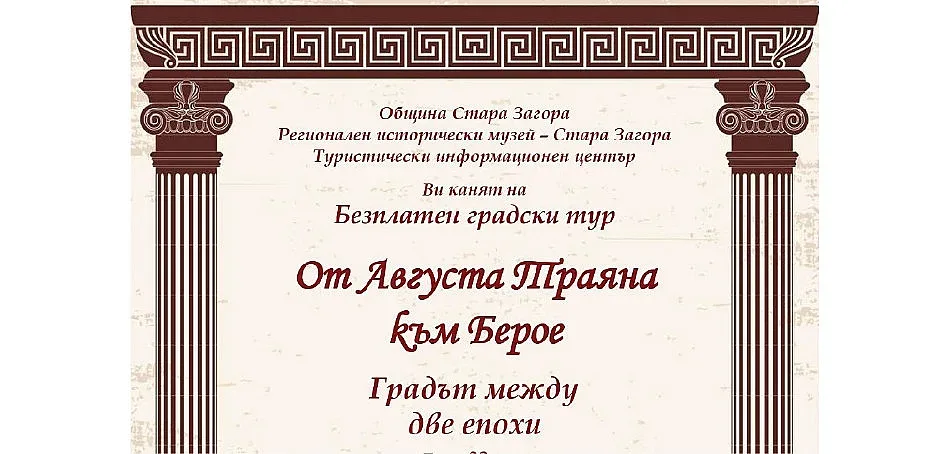 Безплатен градски тур „От Августа Траяна към Берое. Градът между две епохи“